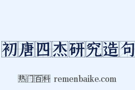初唐四杰研究造句是什么意思的图片